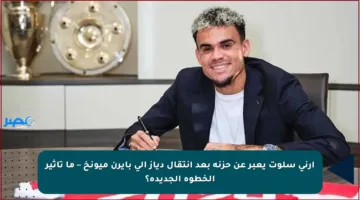 آرني سلوت يعبر عن حزنه بعد انتقال دياز إلى بايرن ميونخ – ما تأثير الخطوة الجديدة؟